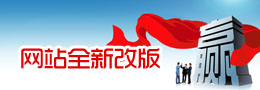 公司新网站改版成功开通运营